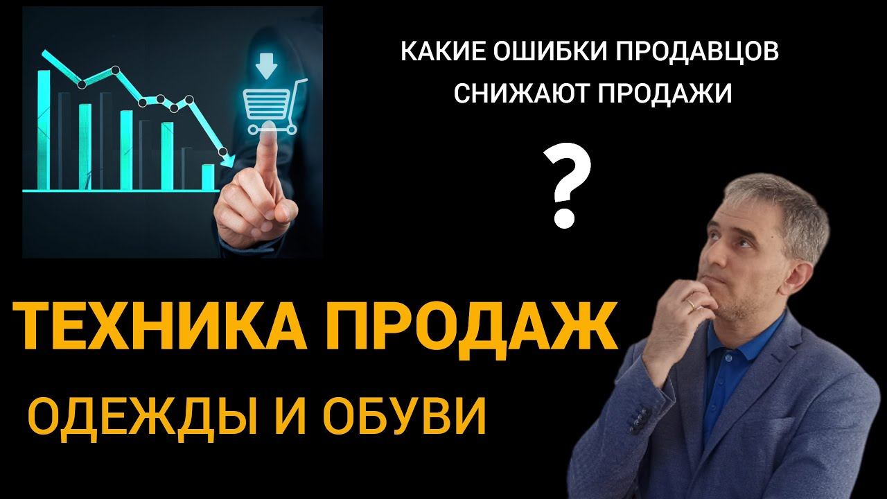 Техника продаж одежды и обуви. Какие ошибки продавцов снижают продажи. #техникапродаж #продажи