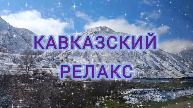 КАВКАЗСКИЙ РЕЛАКС.