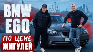 Нашли ЖИВУЮ BMW E60 за 260 тысяч рублей!