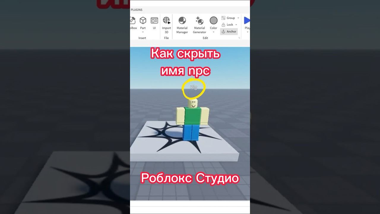 Как скрыть имя npc