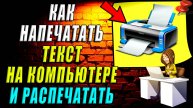 Как напечатать текст на компьютере и распечатать
