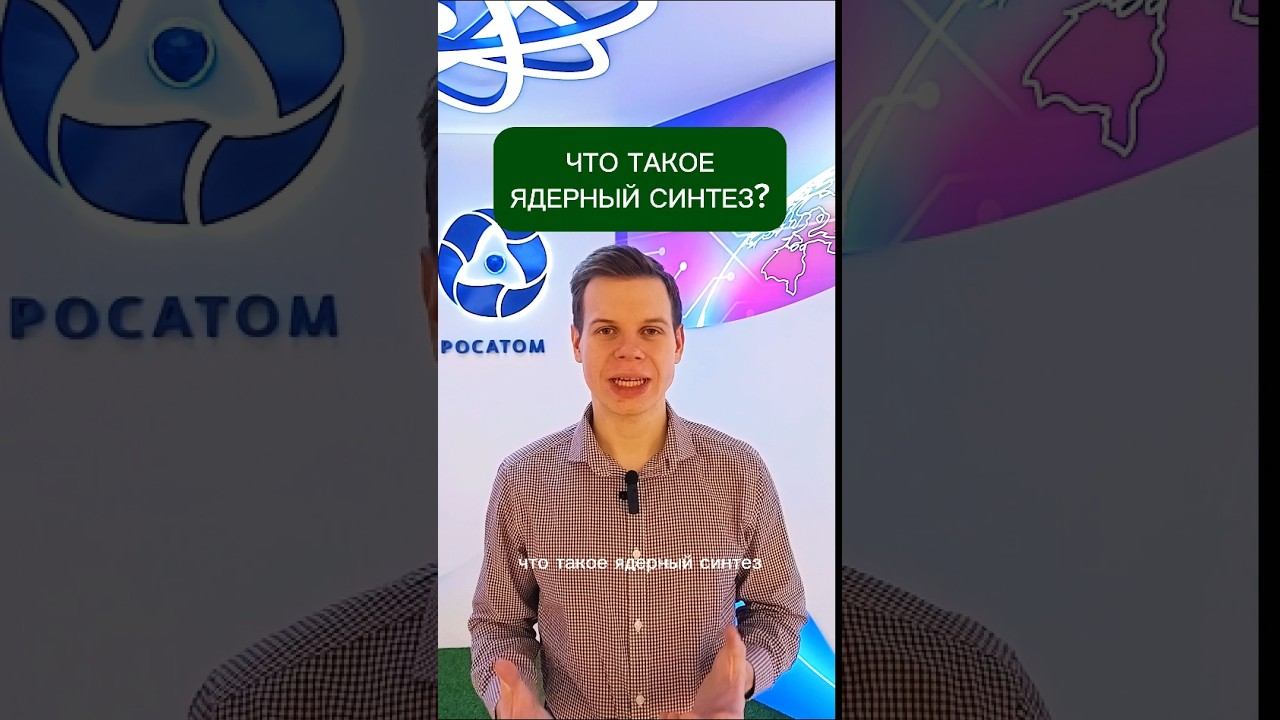 Что такое ядерный синтез? #shorts #росатом #техническаяакадемияросатома #научпоп #интересно #синтез