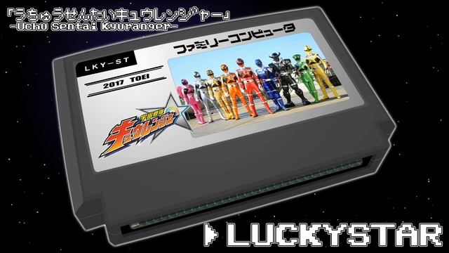LUCKYSTAR/宇宙戦隊キュウレンジャー 8bit