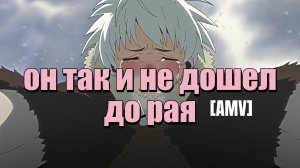 [AMV] 💔 ОШИБКА, КОТОРАЯ УБИЛА ЕГО... ❌☠️