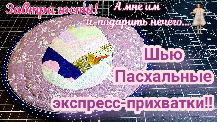 Пасхальные🥚Лоскутные прихватки! Нарядные, красивые и удобные 🥰 Нужный аксессуар для любой кухни 🍲
