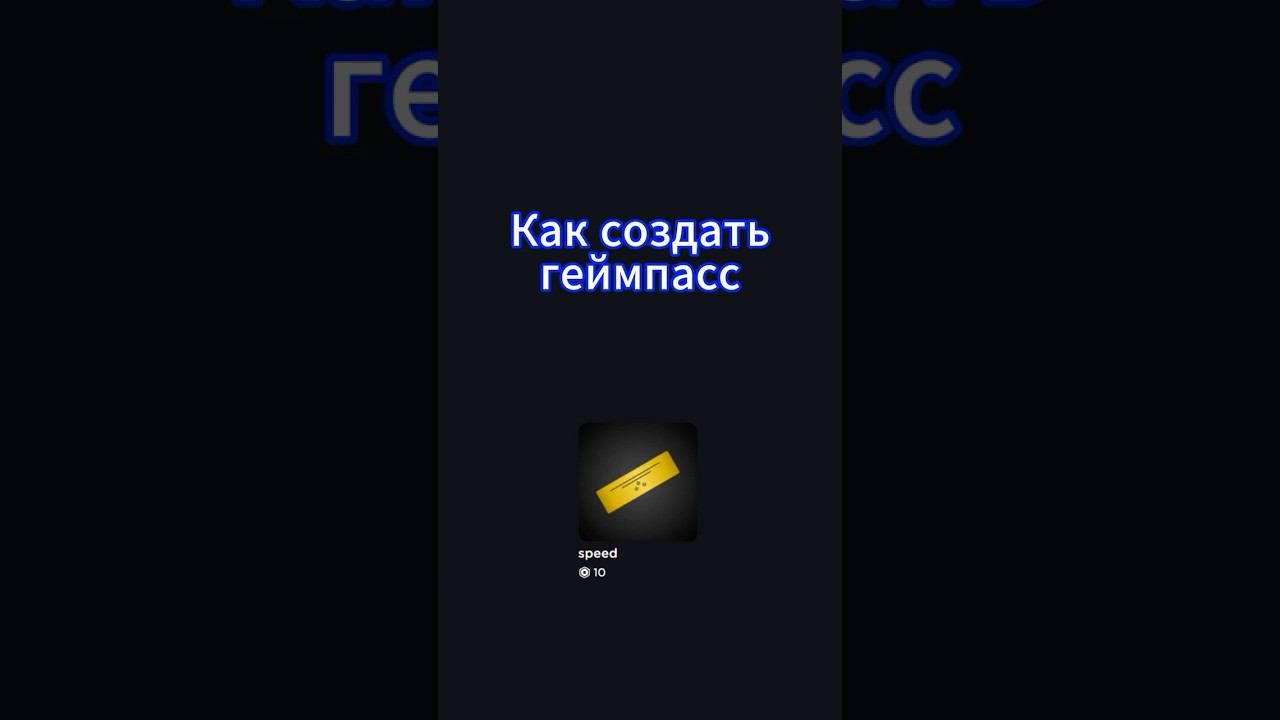 Как сделать геймпасс