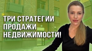 Три стратегии продажи недвижимости! Как продать максимально дорого?
