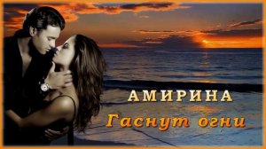 Амирина - Гаснут огни | Шансон Юга