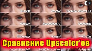 Модуль 1. Занятие 5.1
- Увеличение изображений – сравнение Upscaler’ов