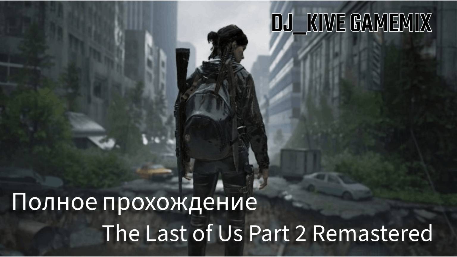 🎮 The Last of Us Part II Remastered: Прохождение на ПК #11 Финальная серия