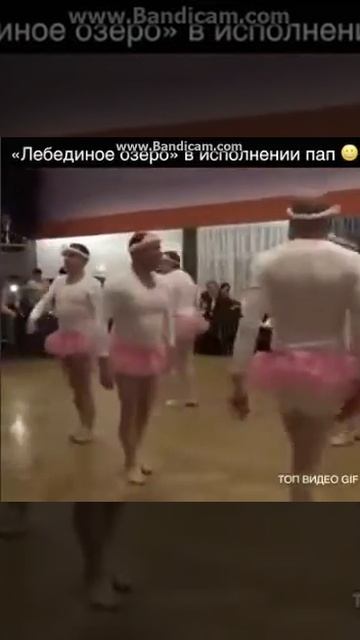 Лебединое Озеро В Исполнении Пап) смотреть онлайн