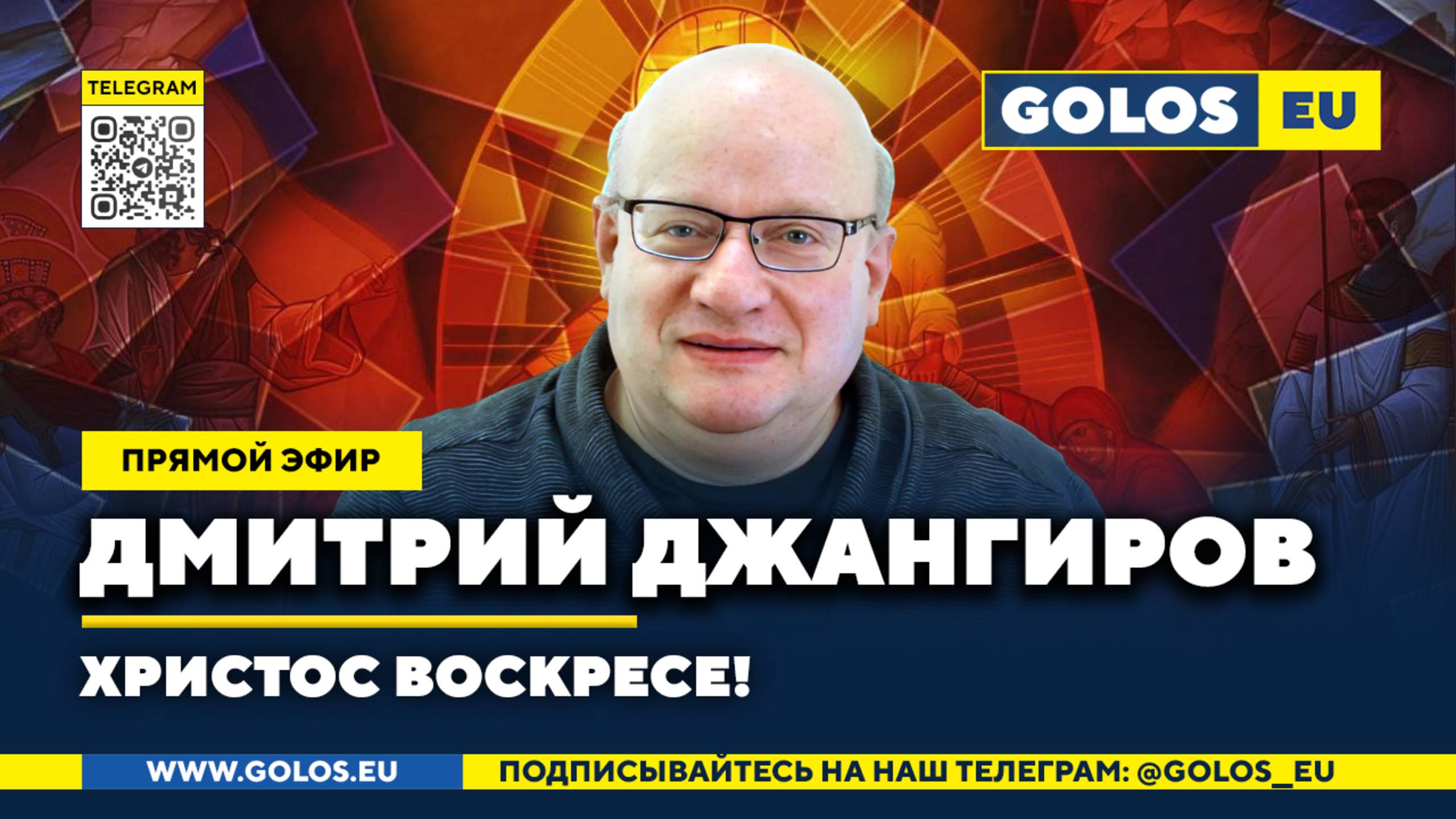 🔴 Дмитрий Джангиров: Христос Воскресе! (20.04.2025)