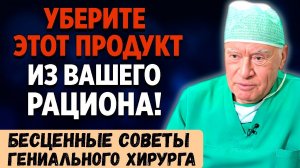 Запомните! Выкиньте ЭТОТ ПРОДУКТ ИЗ ВАШЕГО РАЦИОНА. Советы кардиохирурга Лео Бокерии