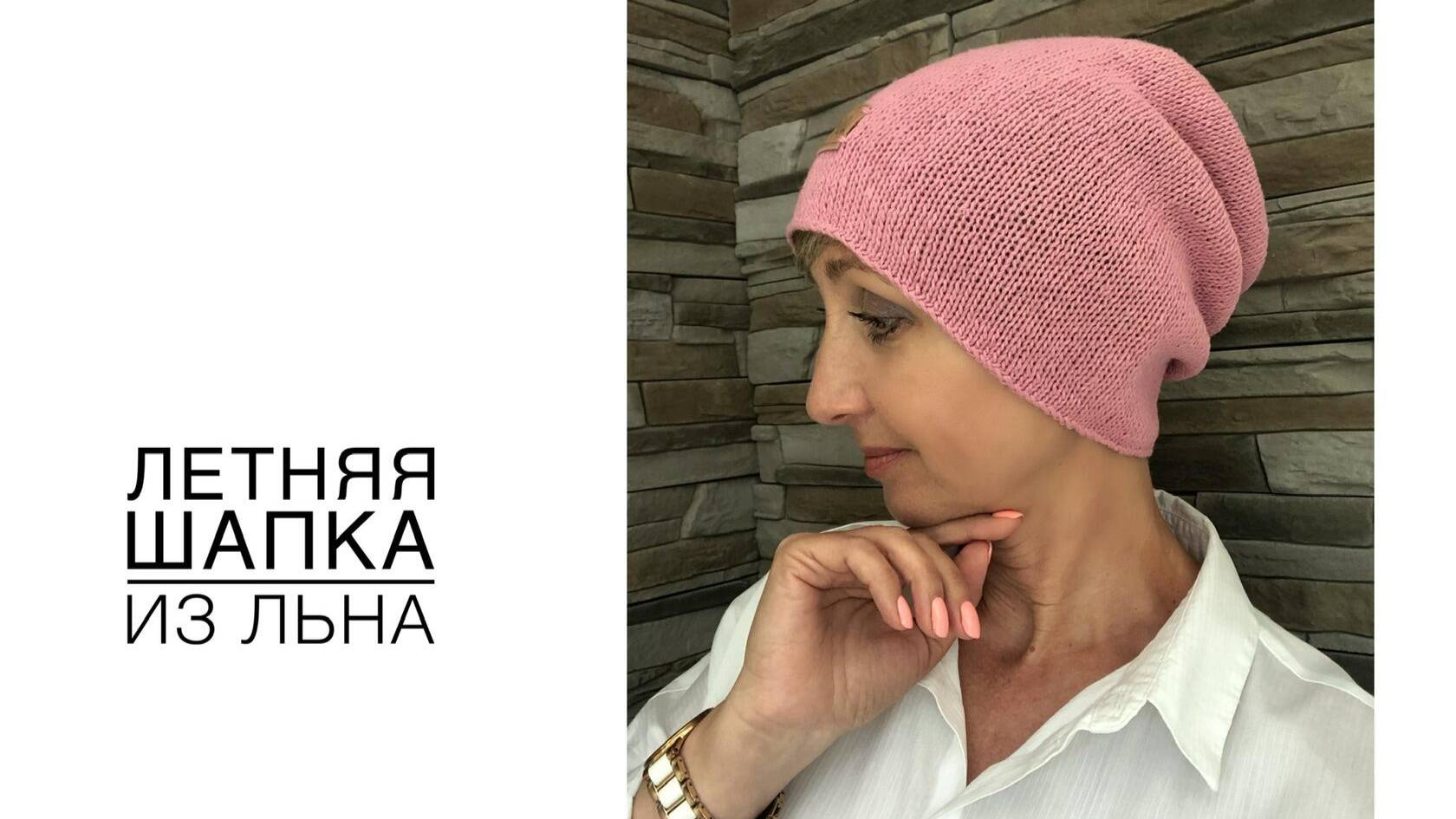 Летняя шапка из льна. Для начинающих вязальщиц.(2022г) смотреть онлайн