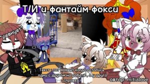 Реакция фнаф на Т/И ( 2 часть )