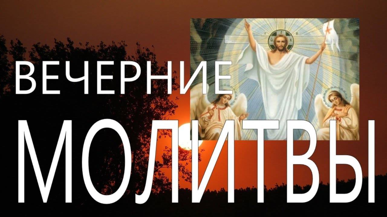 ВЕЧЕРНИЕ МОЛИТВЫ НА СОН ГРЯДУЩИЙ. Оптина  Пустынь.  Молитва. Православие