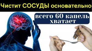 Всего 60 капель этой НАСТОЙКИ перед едой......Сами врачи так чистят сосуды