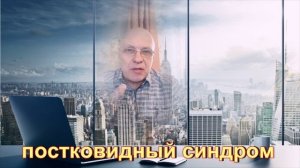 Постковидный синдром вылечить нельзя, а выключить на уровне биополя можно. Один сеанс.