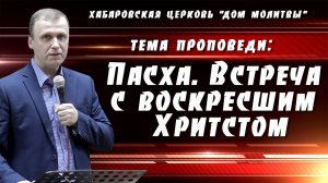 "Пасха. Встреча с воскресшим Христом" // 20.04.2025