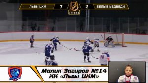 Малик Загиров №14 ХК «Львы ЦХМ» Приз зрительских симпатий!