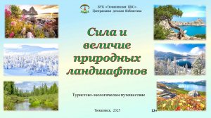 Сила и величие природных ландшафтов