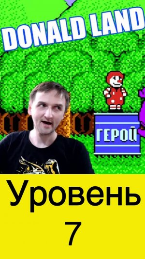 Donald Land уровень 7 болота и нечисть #nes #nintendo #mullRon