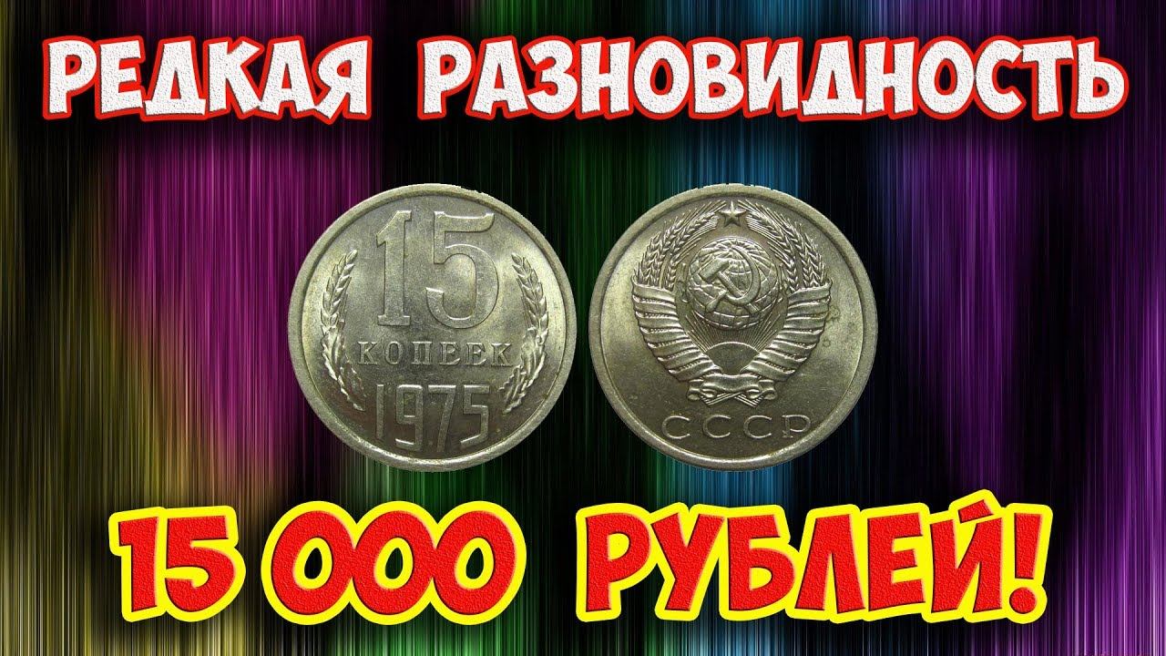 Стоимость редких монет. Как распознать дорогие монеты СССР достоинством 15 копеек 1975 года.