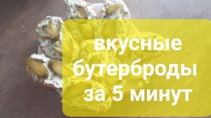Простые вкусные бутерброды за 5 минут
