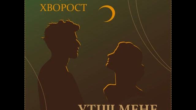 Люцина ХВОРОСТ — Утіш мене (слова Олени О'ЛІР) [AUDIO] смотреть онлайн