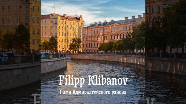 Гимн Адмиралтейского района смотреть онлайн