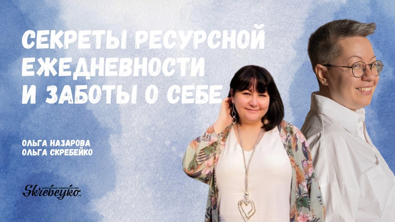 Эфир с Ольгой Назаровой: секреты ресурсной ежедневности и заботы о себе