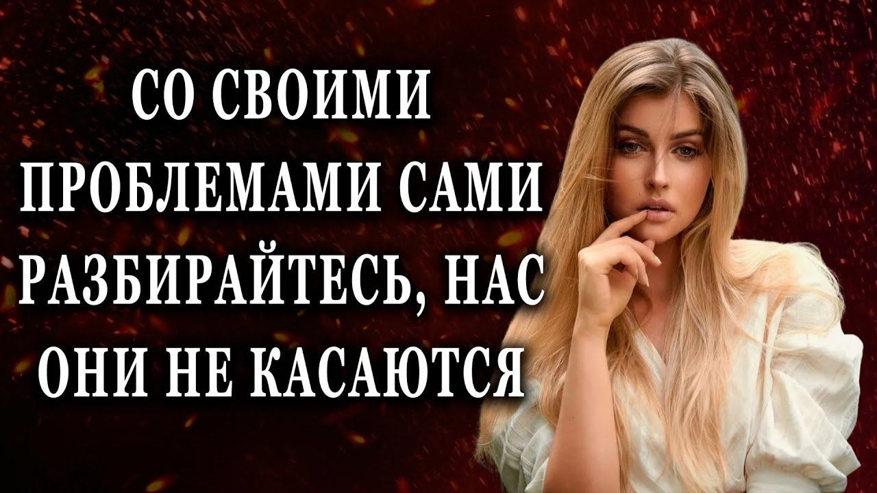 Со своими проблемами сами разбирайтесь Реальные истории