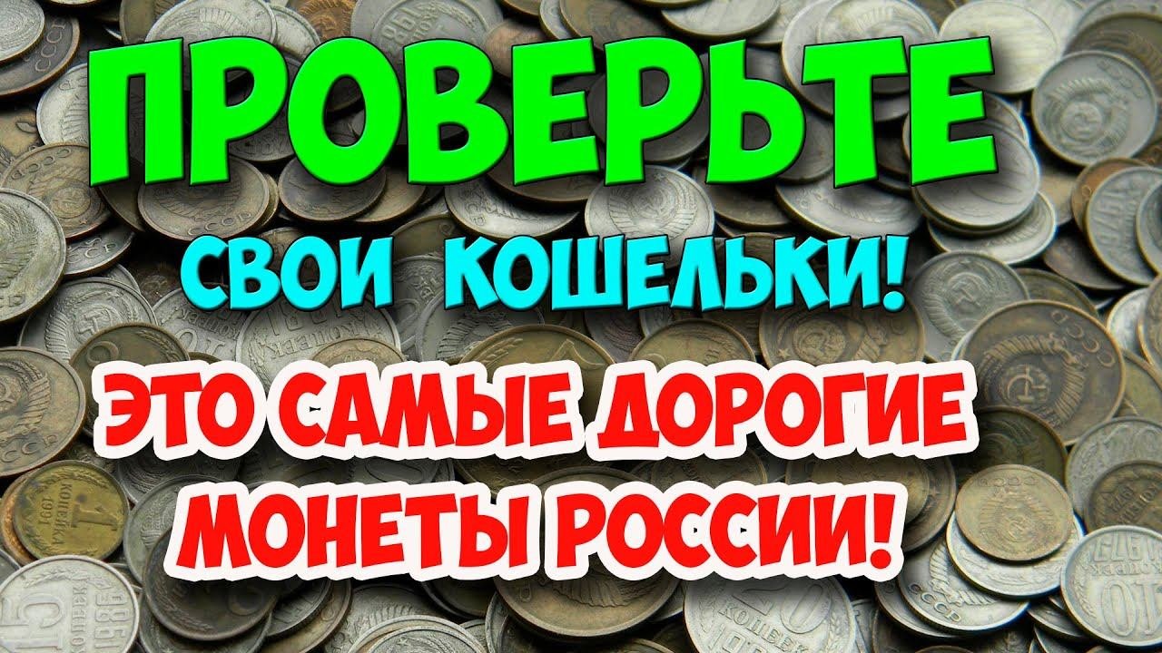 ПРОВЕРЬТЕ СВОИ КОШЕЛЬКИ! ЭТО САМЫЕ ДОРОГИЕ МОНЕТЫ РОССИИ!