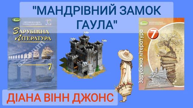 "Мандрівний замок Гаула" скорочено Діана Вінн Джонс
