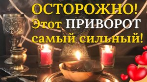 Приворот на возврат любимого. Как вернуть мужчину?