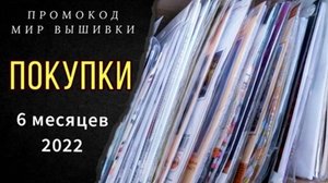 Покупки за 6 месяцев__2022__Промокод Мир вышивки