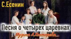 Песня о четырех царевнах | ВСТРЕЧА У КАМИНА / 43-й ВЫПУСК |