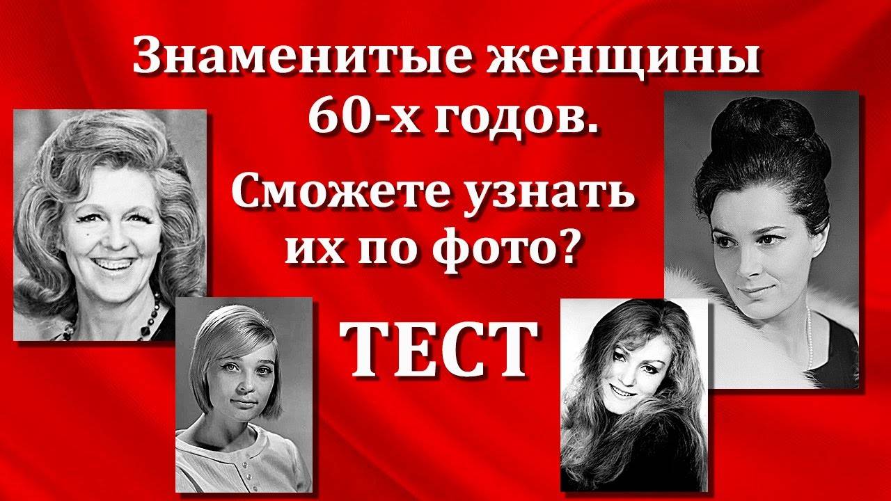 Тест СССР. Знаменитые женщины. Сможете узнать их по фото?