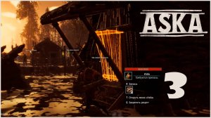 ВЫЖИВАНИЕ ASKA -3- НОВАЯ ИЗБА !!!