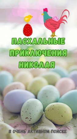 Пасхальные приключения Николая