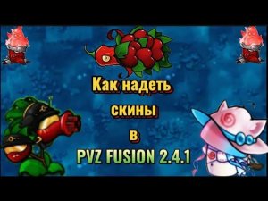 Как же надеть скины на гибриды?! | PVZ FUSION 2.4.1#pvzfusion #рекомендации #pvzgameplay