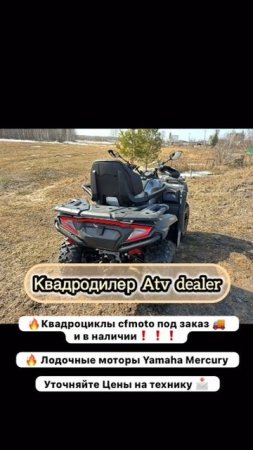 🔥Квадроциклы cfmoto сфмото под заказ 🚚 
и в наличии❗❗❗
🔥 Лодочные моторы Yamaha Mercury