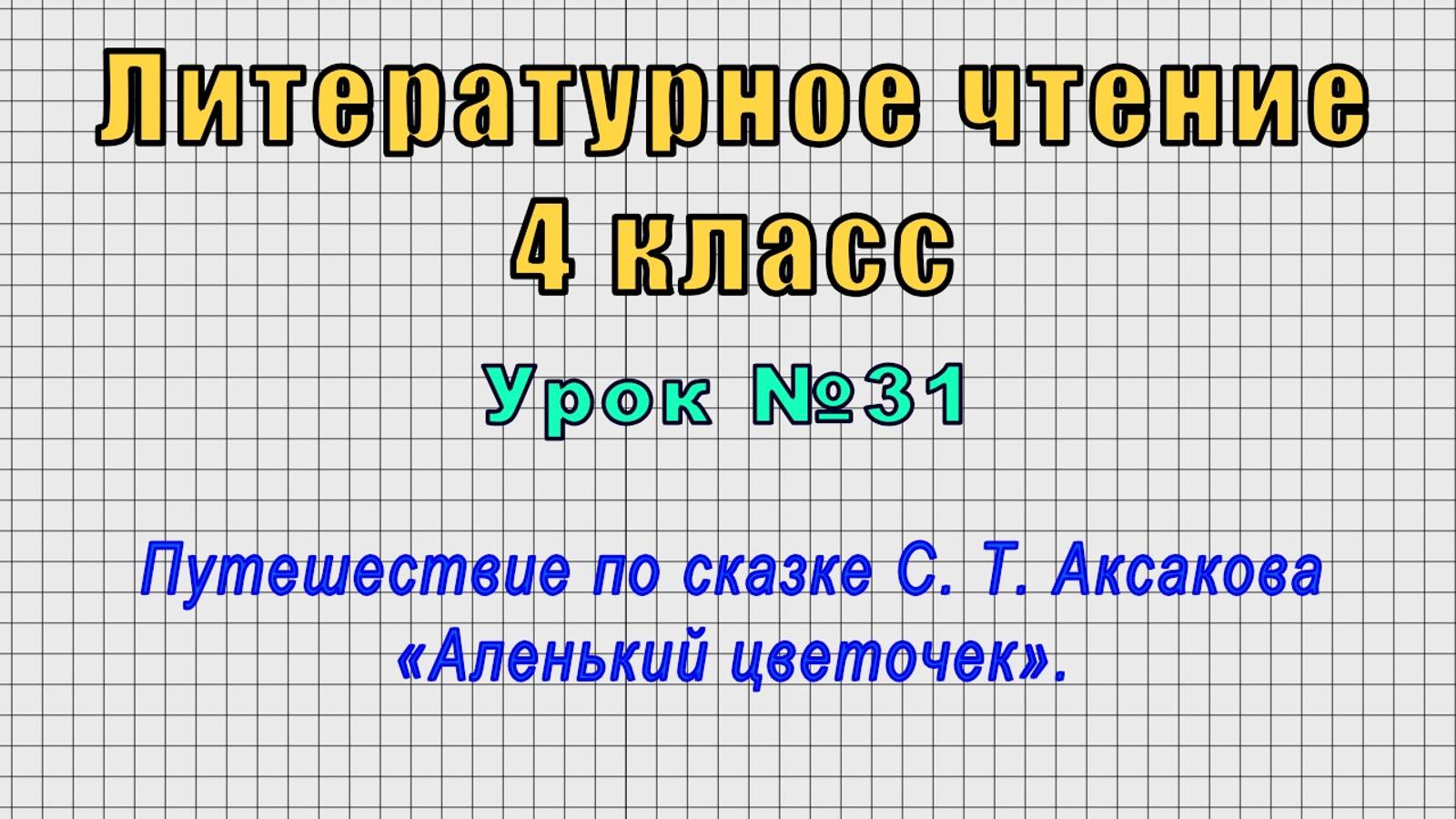 Литературное чтение 4 класс (Урок№31 - Путешествие по сказке С. Т. Аксакова «Аленький цветочек».) смотреть онлайн