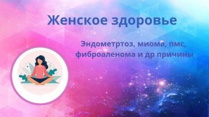 Женское Здоровье  Эндометриоз, миома, ПМС, фиброаденома спикер Елена Белявская Натуртерапевт