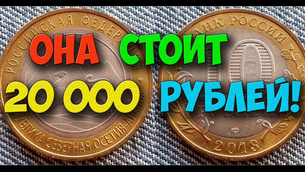 ЭТА МОНЕТА МОЖЕТ СТОИТЬ 20 000 РУБЛЕЙ! 10 РУБЛЕЙ 2013 ГОДА СЕВЕРНАЯ ОСЕТИЯ – АЛАНИЯ!