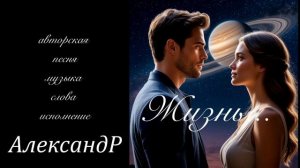 Жизнь...