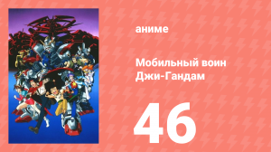 Мобильный воин Джи-Гандам 46 серия (аниме-сериал, 1994)