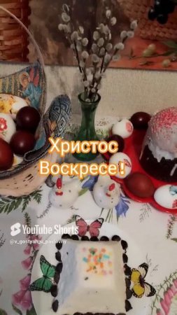 Со Светлой Пасхой!