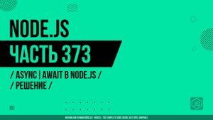 Node.js - 373 - Async/Await в Node.js - Async/Await (Решение)