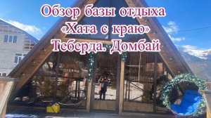 "Хата с краю" Теберда. Домбай. Обзор гостевого дома.